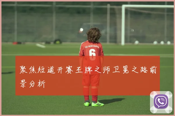 聚焦短道开赛王牌之师卫冕之路前景分析