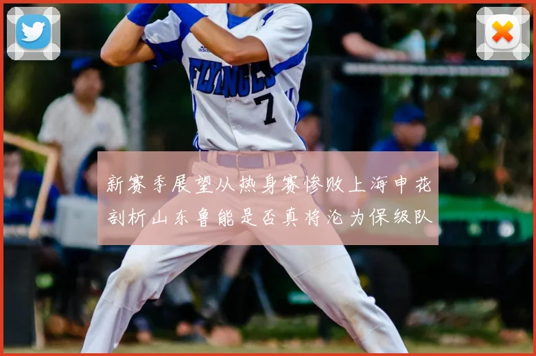 新赛季展望从热身赛惨败上海申花剖析山东鲁能是否真将沦为保级队