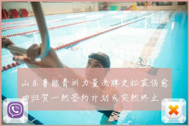 山东鲁能青训力量洗牌史松宸伤愈回归贺一然签约计划或突然终止