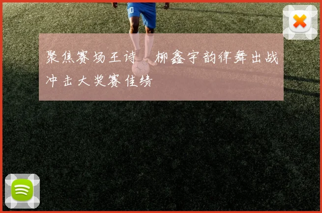 聚焦赛场王诗玥柳鑫宇韵律舞出战冲击大奖赛佳绩