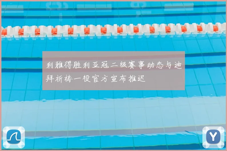 利雅得胜利亚冠二级赛事动态与迪拜祈祷一役官方宣布推迟