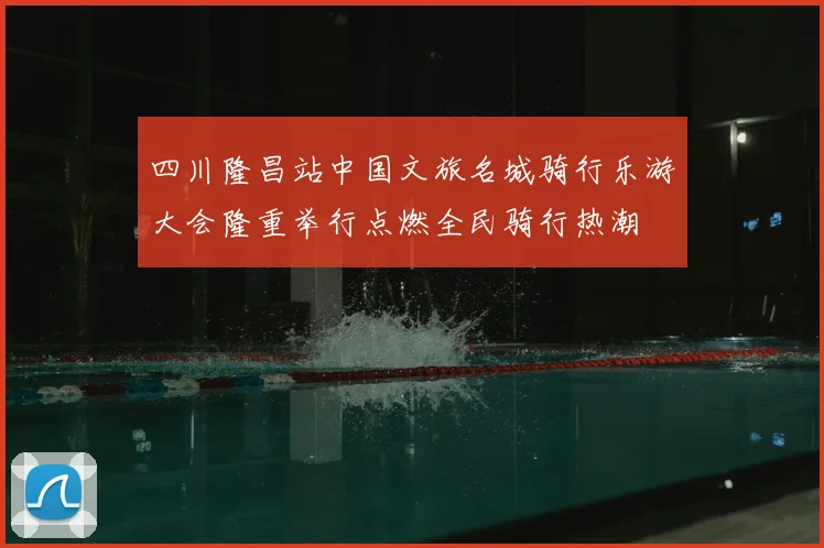 四川隆昌站中国文旅名城骑行乐游大会隆重举行点燃全民骑行热潮