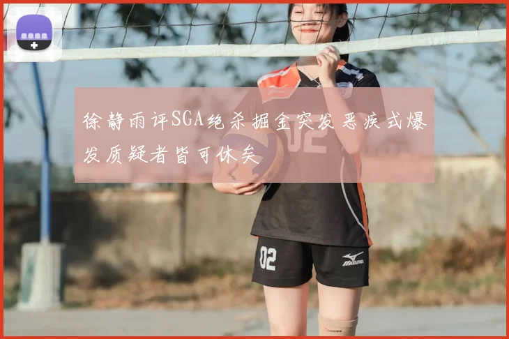 徐静雨评SGA绝杀掘金突发恶疾式爆发质疑者皆可休矣