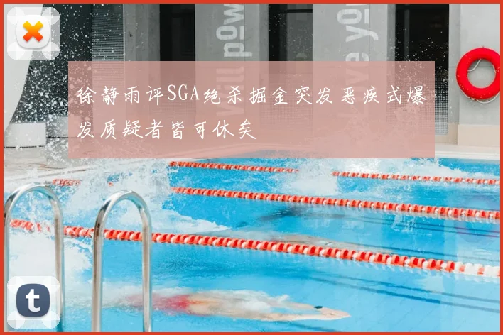 徐静雨评SGA绝杀掘金突发恶疾式爆发质疑者皆可休矣