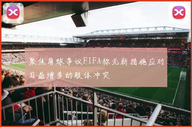 聚焦角球争议FIFA称无新措施应对日益增多的肢体冲突
