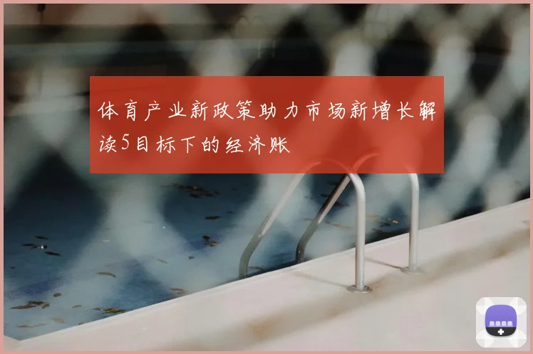 体育产业新政策助力市场新增长解读5目标下的经济账