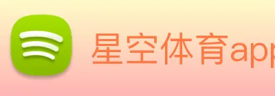 星空体育app：引领数字化竞技内容传播与交互的新标准 logo